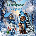 Сказочная зимняя гиф-открытка Доброе утро