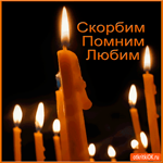 Скорбим, Помним, Любим - Радоница
