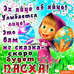 Скоро будет Пасха