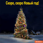Скоро скоро новый год