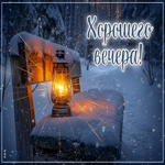 Скромная зимняя гиф-открытка Хорошего вечера