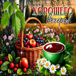 Сладкая и яркая гиф-открытка Хорошего вечера