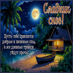 Сладких снов! Пусть тебе приснятся добрые и ласковые сны