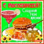 Сладкой тебе масленицы