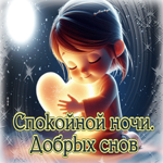 Славная и мечтательная гиф-открытка Спокойной ночи! Добрых снов