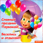 Славный праздник Первомай