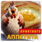 Смешная открытка Приятного аппетита