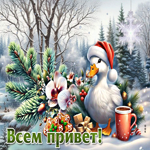 Снежная душевная гиф-открытка Всем привет