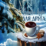 Снежная гиф-открытка Чашка кофе для друга
