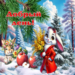 Снежная гиф-открытка Добрый день