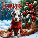 Снежная креативная гиф-открытка Скучаю
