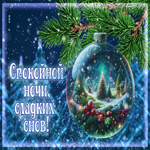 Снежная нежная гиф-открытка Спокойной ночи, сладких снов