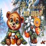 Снежная сияющая гиф-открытка Не болейте, мои друзья