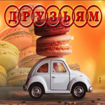 Снежная трепетная гиф-открытка Друзьям