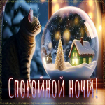 Снежная вдохновляющая гиф-открытка Спокойной ночи