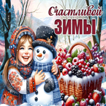 Снежная ясная гиф-открытка Счастливой зимы