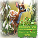 Со средой. Для нежности в душе место всегда найдется