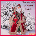 Со Старым Новым годом от души