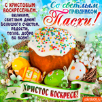 Со Светлым Праздником Пасхи - Христос Воскрес