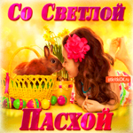 Желаю в день Пасхи Вам  солнца и тепла