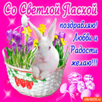 Со Светлой Пасхой - Любви и радости тебе желаю