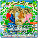 Со Светлой Троицей - Мира вам