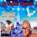 Со Святой Троицей - Счастья, нежности и любви