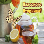 Солнечная картинка с вторником