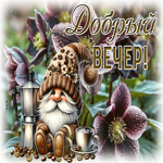 Солнечная и душевная гиф-открытка Добрый вечер
