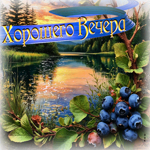 Солнечная мягкая летняя гиф-открытка Хорошего вечера