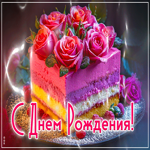 Солнечная, радостная открытка С Днем Рождения