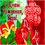 Современная картинка с днем рождения Вера