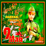 Спасибо деду за Великую Победу