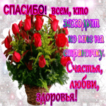 Спасибо всем кто заходит