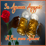 Спасибо за крепкую дружбу