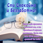 Спи спокойно и беззаботно! Пусть ночь будет тихой и приятной для тебя