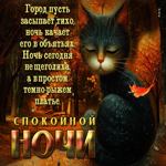 Спокойной ночи! Город пусть засыпает тихо
