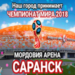 Стадион "Мордовия Арена", Саранск, Россия