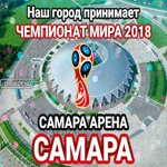 Стадион "Самара Арена", Самара, Россия