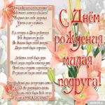 Стихи с днем рождения подруге