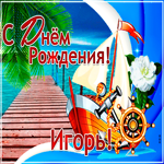 Стильная открытка с днем рождения Игорь