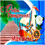 Стильная открытка с днем рождения Максим