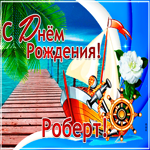 Стильная открытка с днем рождения Роберт