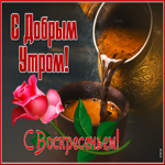 Стильная открытка с кофе С добрым утром! С воскресеньем