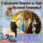 С праздником Введение во храм Пресвятой Богородицы