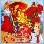 Супер открытка День комсомола