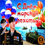 Супер открытка День морской пехоты