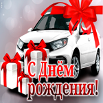 Супер открытка с белым авто С днем Рождения