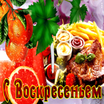 Супер открытка с едой С воскресеньем