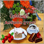 Супер открытка Суббота! Доброе утро!